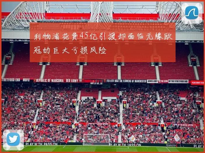 利物浦花费45亿引援却面临无缘欧冠的巨大亏损风险