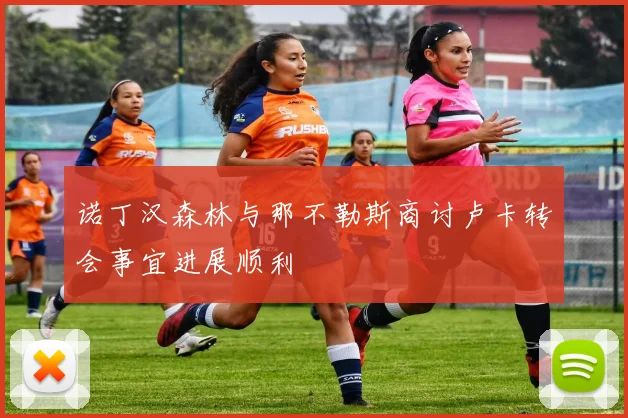 诺丁汉森林与那不勒斯商讨卢卡转会事宜进展顺利