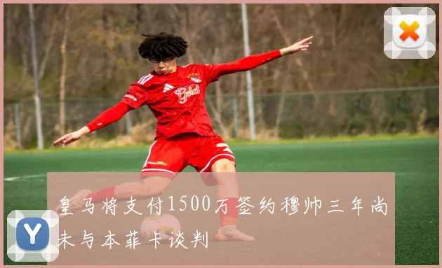 皇马将支付1500万签约穆帅三年尚未与本菲卡谈判