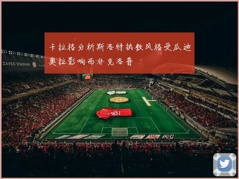 卡拉格分析斯洛特执教风格受瓜迪奥拉影响而非克洛普